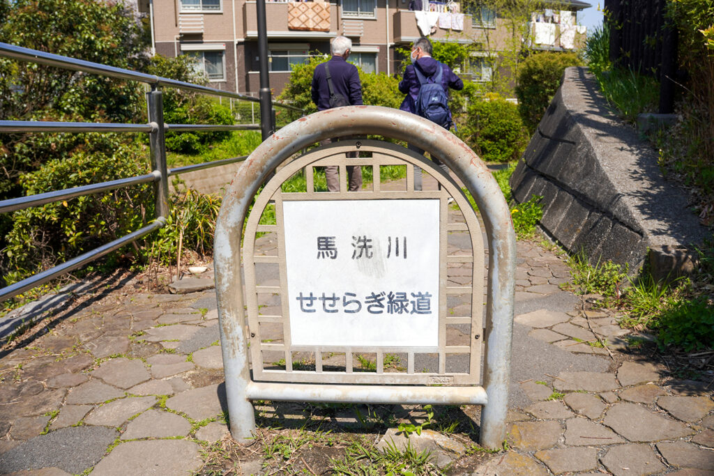 馬洗川せせらぎ緑道