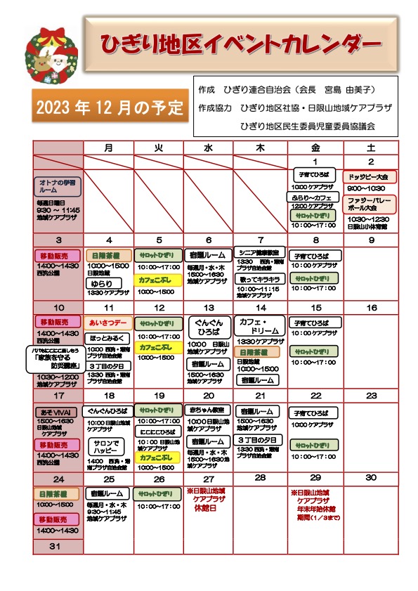 連合HP2023年12月イベントカレンダー