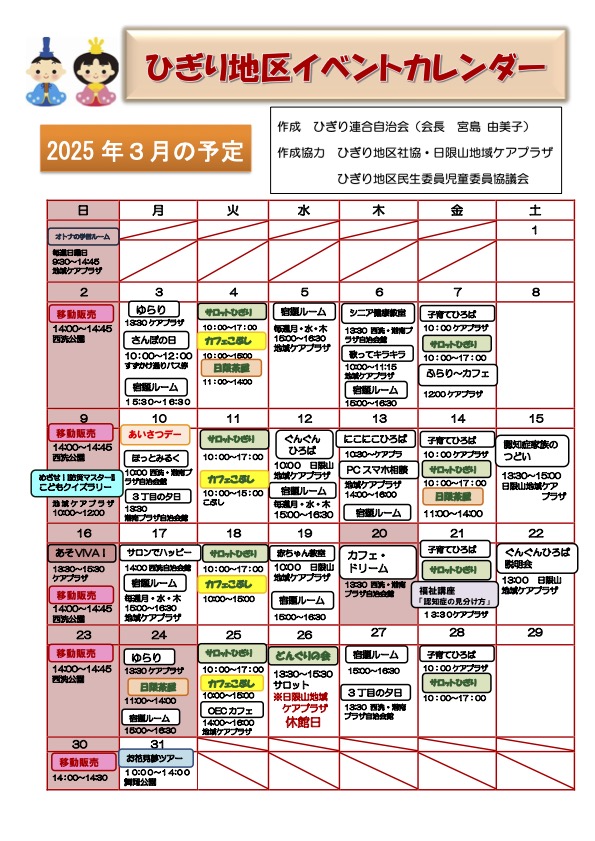 ひぎり地区イベントカレンダー2025年3月